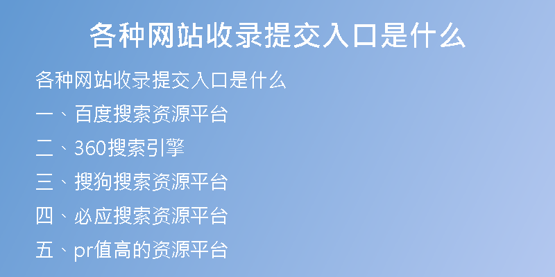 各种网站收录提交入口是什么