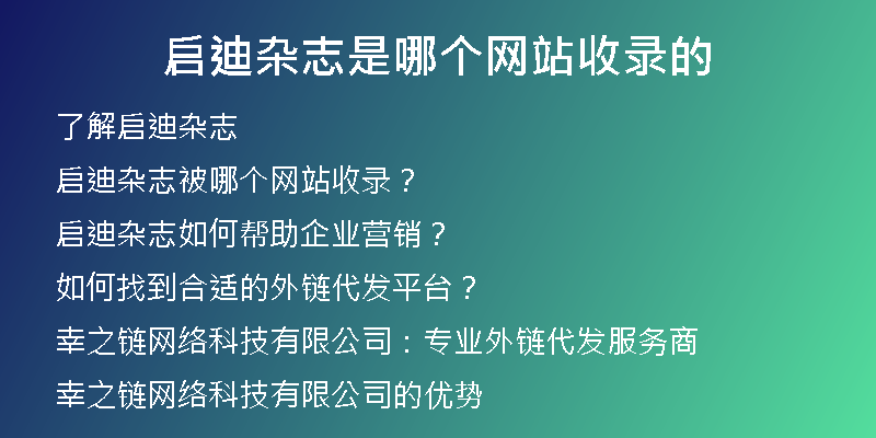 启迪杂志是哪个网站收录的