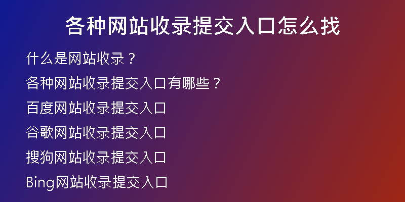 各种网站收录提交入口怎么找