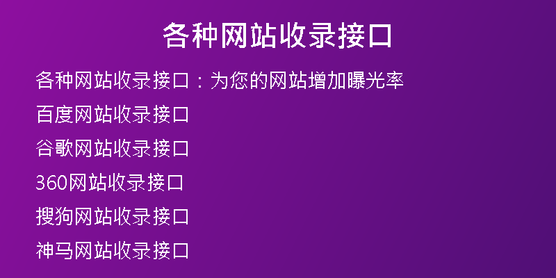 各种网站收录接口