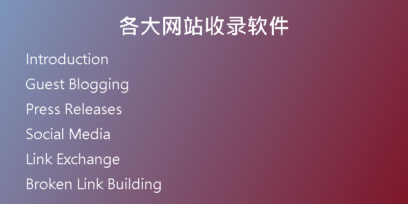 各大网站收录软件