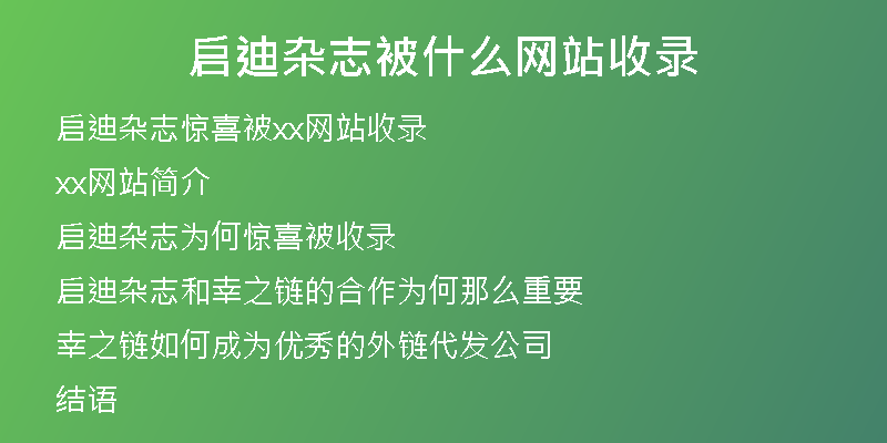 启迪杂志被什么网站收录