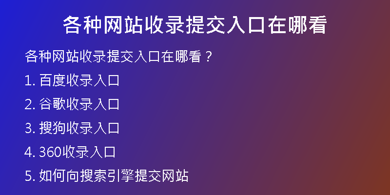 各种网站收录提交入口在哪看