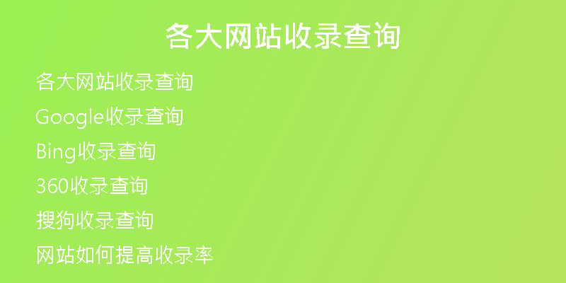 各大网站收录查询