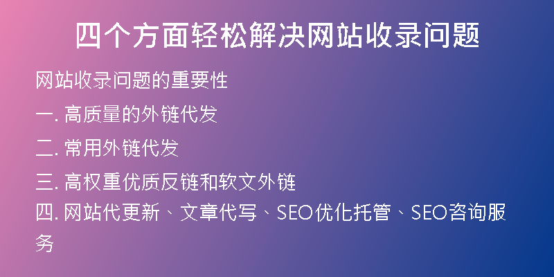 四个方面轻松解决网站收录问题