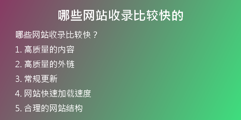 哪些网站收录比较快的