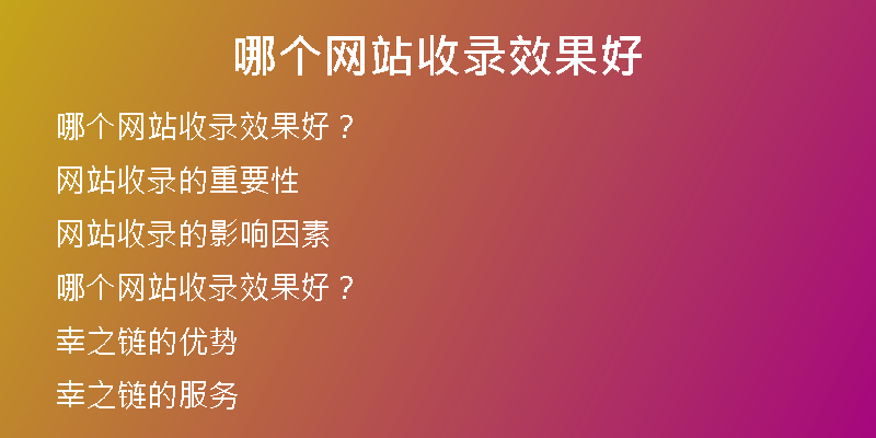 哪个网站收录效果好