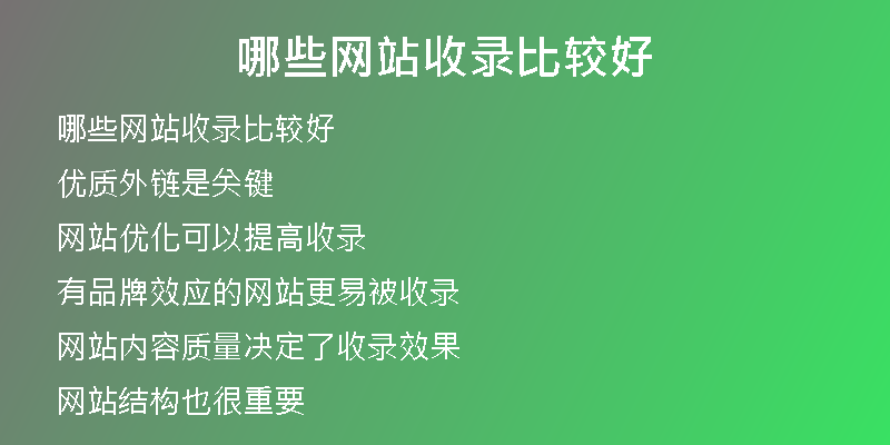 哪些网站收录比较好