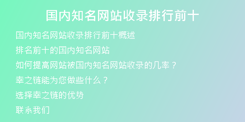 国内知名网站收录排行前十