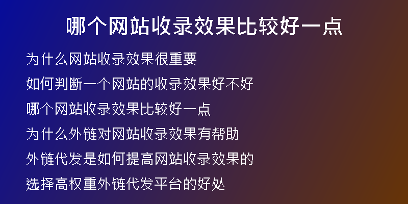 哪个网站收录效果比较好一点
