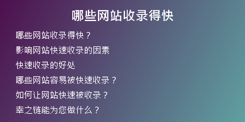 哪些网站收录得快