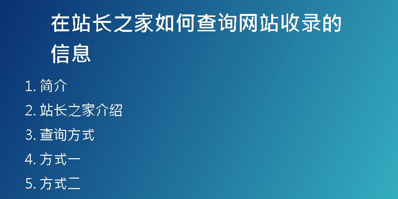 在站长之家如何查询网站收录的信息