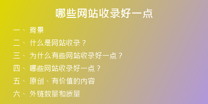 哪些网站收录好一点