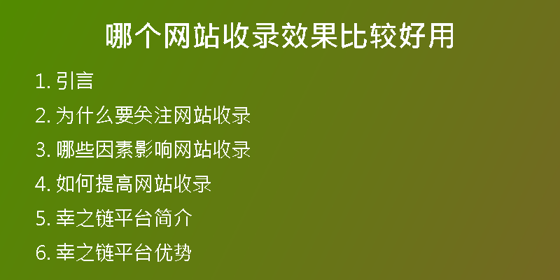 哪个网站收录效果比较好用