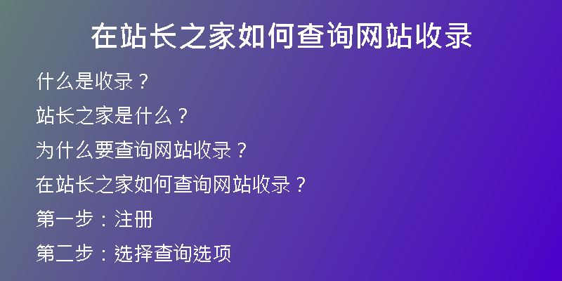 在站长之家如何查询网站收录