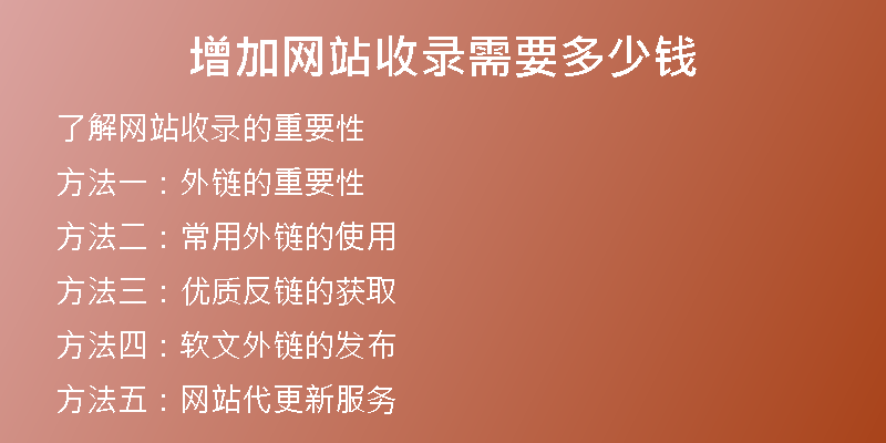 增加网站收录需要多少钱