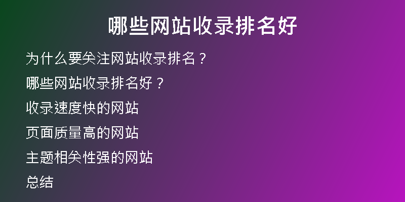 哪些网站收录排名好