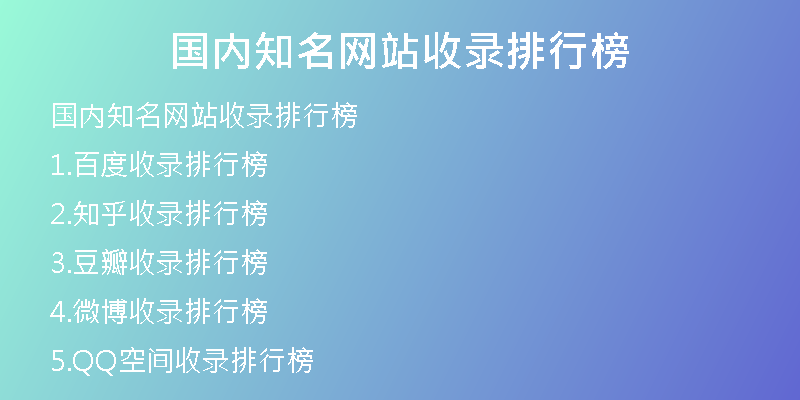 国内知名网站收录排行榜