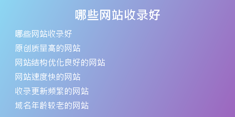 哪些网站收录好