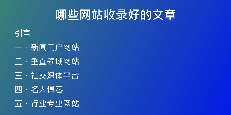 哪些网站收录好的文章