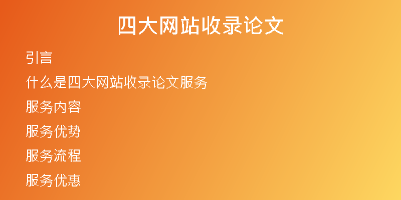 四大网站收录论文