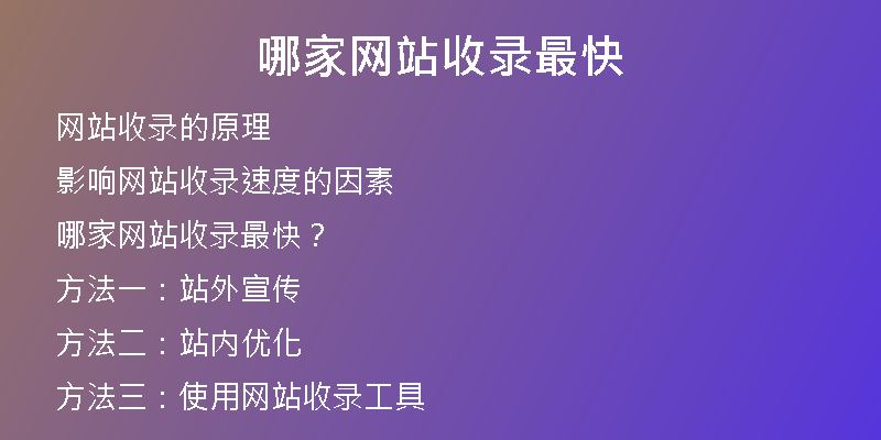 哪家网站收录最快