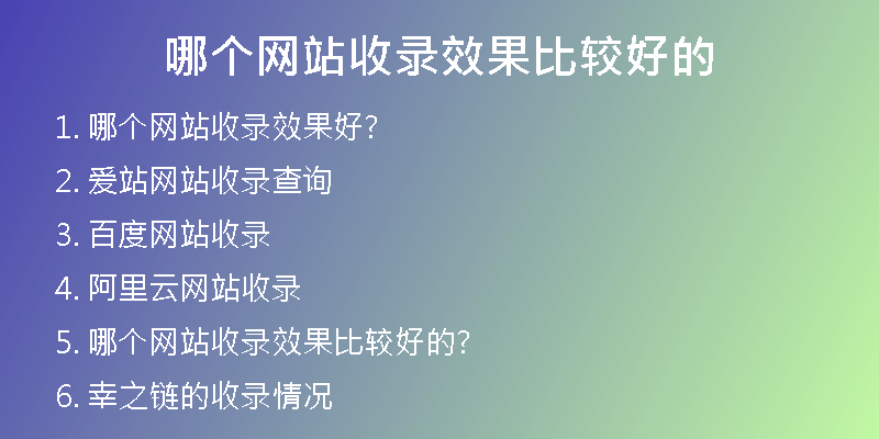 哪个网站收录效果比较好的