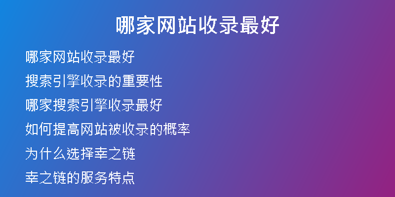 哪家网站收录最好