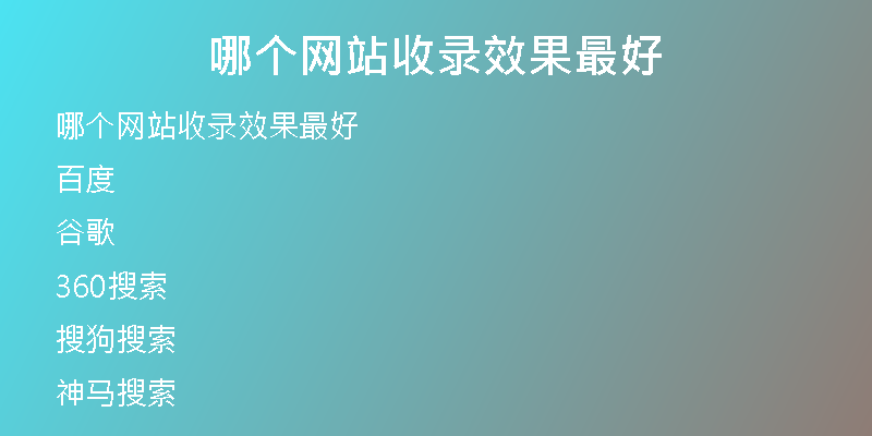 哪个网站收录效果最好
