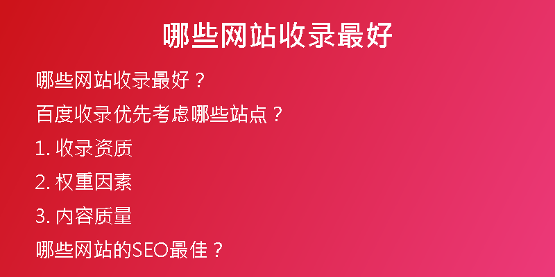 哪些网站收录最好
