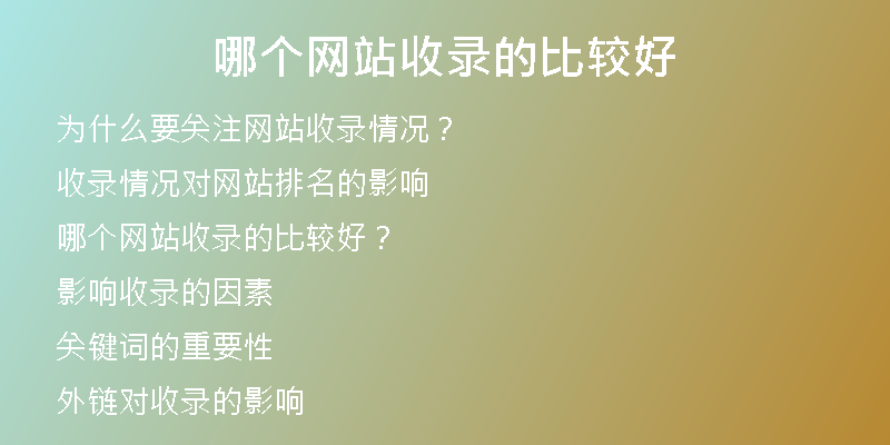 哪个网站收录的比较好