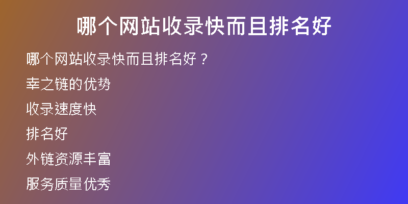 哪个网站收录快而且排名好