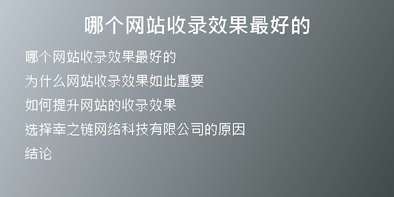 哪个网站收录效果最好的