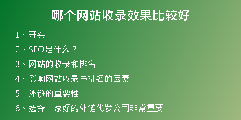 哪个网站收录效果比较好