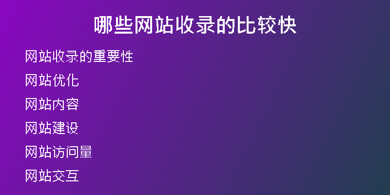 哪些网站收录的比较快