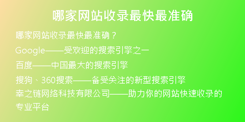 哪家网站收录最快最准确