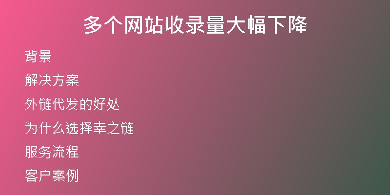 多个网站收录量大幅下降