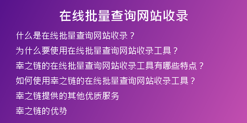 在线批量查询网站收录