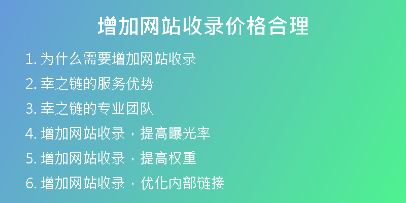 增加网站收录价格合理