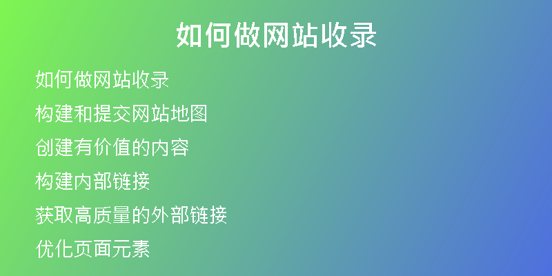 如何做网站收录