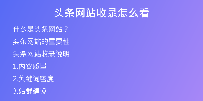 头条网站收录怎么看