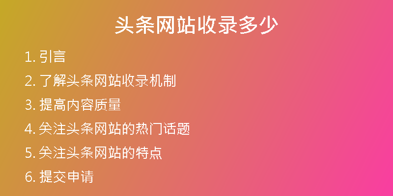 头条网站收录多少