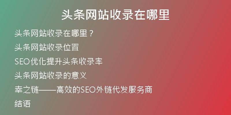 头条网站收录在哪里