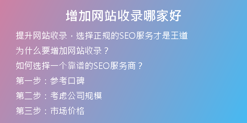 增加网站收录哪家好