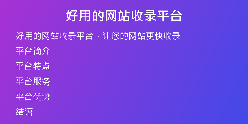 好用的网站收录平台