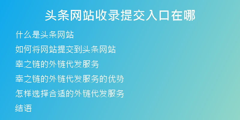 头条网站收录提交入口在哪