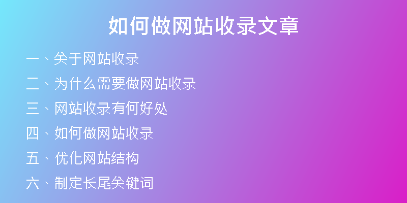 如何做网站收录文章