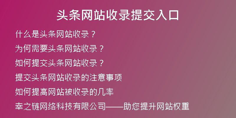 头条网站收录提交入口