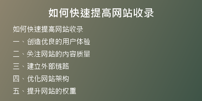 如何快速提高网站收录