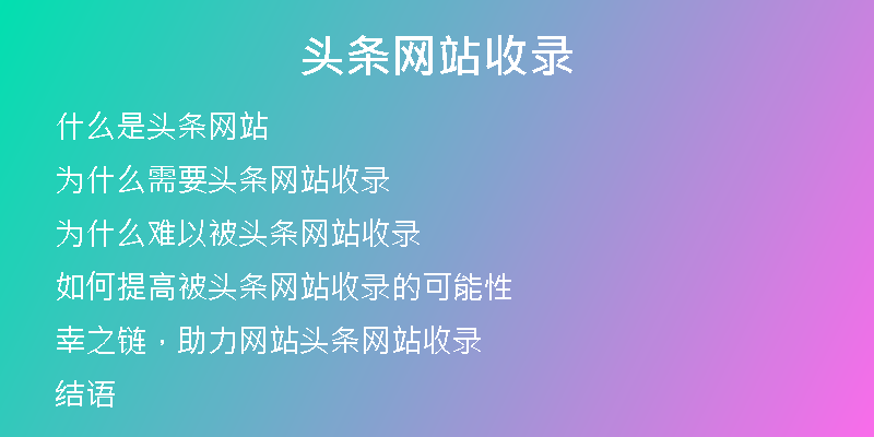 头条网站收录